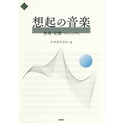 想起の音楽―表現・記憶・コミュニティ(文化とまちづくり叢書) [単行本]