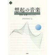 想起の音楽―表現・記憶・コミュニティ(文化とまちづくり叢書) [単行本]