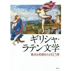 ギリシャ・ラテン文学―韻文の系譜をたどる15章 [単行本]
