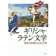 ギリシャ・ラテン文学―韻文の系譜をたどる15章 [単行本]