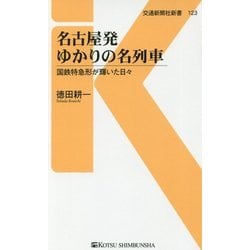 名古屋発ゆかりの名列車―国鉄特急形が輝いた日々(交通新聞社新書) [新書]