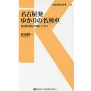 名古屋発ゆかりの名列車―国鉄特急形が輝いた日々(交通新聞社新書) [新書]