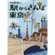 散歩の達人 駅からさんぽ東京 [単行本]