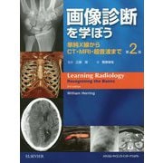 画像診断を学ぼう―単純X線からCT・MRI・超音波まで 第2版 [単行本]