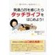 発達凸凹を感じたらタッチライフをはじめよう!－育てやすく・生きやすく [単行本]