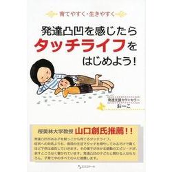 発達凸凹を感じたらタッチライフをはじめよう!－育てやすく・生きやすく [単行本]