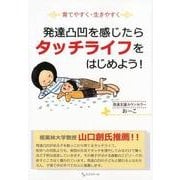 発達凸凹を感じたらタッチライフをはじめよう!－育てやすく・生きやすく [単行本]