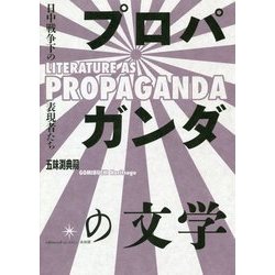 プロパガンダの文学―日中戦争下の表現者たち [単行本]
