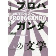 プロパガンダの文学―日中戦争下の表現者たち [単行本]