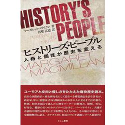 ヒストリーズ・ピープル―人格と個性が歴史を変える [単行本]