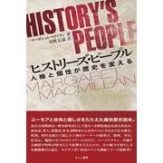 ヒストリーズ・ピープル―人格と個性が歴史を変える [単行本]