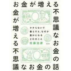 お金が増える不思議なお金の話―ケチらないで暮らすと、なぜか豊かになる20のこと [単行本]