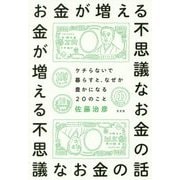 お金が増える不思議なお金の話―ケチらないで暮らすと、なぜか豊かになる20のこと [単行本]