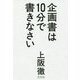 企画書は10分で書きなさい [単行本]