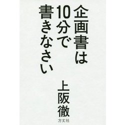 企画書は10分で書きなさい [単行本]