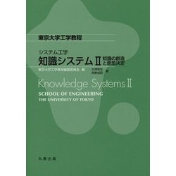 東京大学工学教程 システム工学 知識システム〈2〉知識の創造と意思決定 [全集叢書]