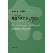 東京大学工学教程 システム工学 知識システム〈2〉知識の創造と意思決定 [全集叢書]