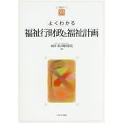よくわかる福祉行財政と福祉計画(やわらかアカデミズム・わかるシリーズ) [全集叢書]