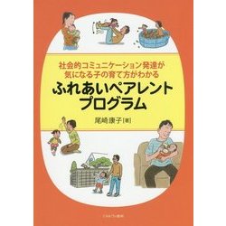 社会的コミュニケーション発達が気になる子の育て方がわかる ふれあいペアレントプログラム [単行本]