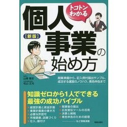 ヨドバシ.com - トコトンわかる個人事業の始め方 新版 [単行本] 通販