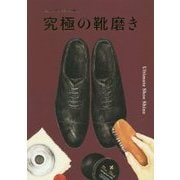 究極の靴磨き [単行本]