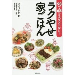 93キロ→68キロ、リバウンドなし!ラクやせ家ごはん [単行本]