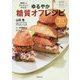 美味しくかんたんにやせる!ゆるやか糖質オフレシピ(家庭画報ビューティウェルネス) [単行本]