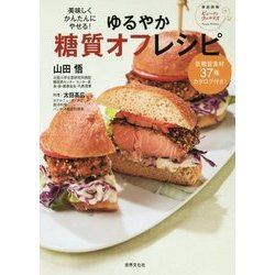 美味しくかんたんにやせる!ゆるやか糖質オフレシピ(家庭画報ビューティウェルネス) [単行本]