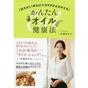 かんたんオイル健康法―1日大さじ1杯だけでカラダがよみがえる! [単行本]