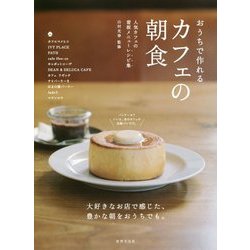 おうちで作れるカフェの朝食 [単行本]