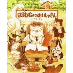 はりねずみのおいしゃさん [絵本]