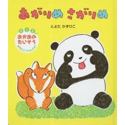 あがりめさがりめ [絵本]