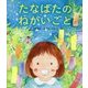 たなばたのねがいごと [絵本]