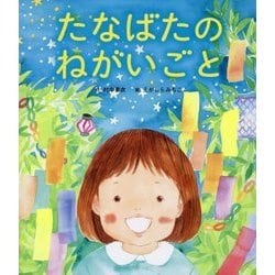 たなばたのねがいごと [絵本]