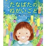 たなばたのねがいごと [絵本]