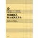 既存鉄筋コンクリート造・鉄骨造・木造・補強コンクリートブロック造 学校建物の耐力度測定方法 第二次改訂版 [単行本]