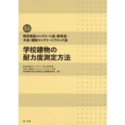 既存鉄筋コンクリート造・鉄骨造・木造・補強コンクリートブロック造 学校建物の耐力度測定方法 第二次改訂版 [単行本]