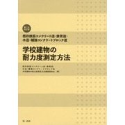 既存鉄筋コンクリート造・鉄骨造・木造・補強コンクリートブロック造 学校建物の耐力度測定方法 第二次改訂版 [単行本]