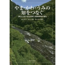 やま・かわ・うみの知をつなぐ―東北における在来知と環境教育の現在 [単行本]