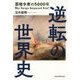 逆転の世界史―覇権争奪の5000年 Why Europe Surpassed Asia? [単行本]