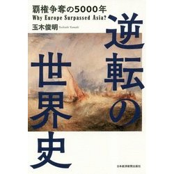 逆転の世界史―覇権争奪の5000年 Why Europe Surpassed Asia? [単行本]
