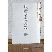 決断を支えた一冊(リーダーの本棚) [単行本]