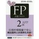 うかる!FP2級・AFP王道テキスト〈2018-2019年版〉 [単行本]