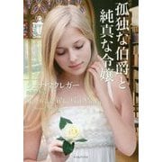 孤独な伯爵と純真な令嬢(ライムブックス) [文庫]