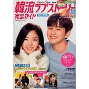韓流ラブストーリー完全ガイド 気分爽快号 [ムック・その他]