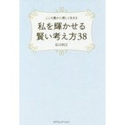 私を輝かせる賢い考え方38―こころ豊かに美しく生きる [単行本]