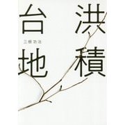 洪積台地 [単行本]