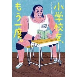 小学校を、もう一度。 [単行本]