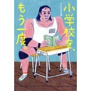 小学校を、もう一度。 [単行本]