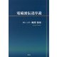 電磁波伝送序説 [単行本]